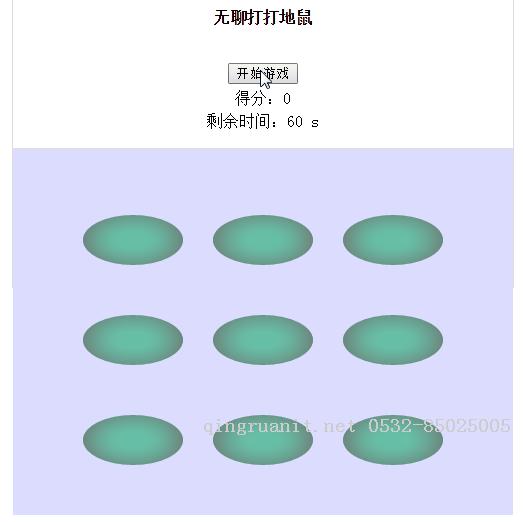 無聊的人用JS實現(xiàn)了一個簡單的打地鼠游戲-Java培訓(xùn),做最負責(zé)任的教育,學(xué)習(xí)改變命運,軟件學(xué)習(xí),再就業(yè),大學(xué)生如何就業(yè),幫大學(xué)生找到好工作,lphotoshop培訓(xùn),電腦培訓(xùn),電腦維修培訓(xùn),移動軟件開發(fā)培訓(xùn),網(wǎng)站設(shè)計培訓(xùn),網(wǎng)站建設(shè)培訓(xùn)