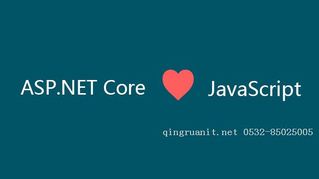 ASP.NET Core love JavaScript-Java培訓,做最負責任的教育,學習改變命運,軟件學習,再就業(yè),大學生如何就業(yè),幫大學生找到好工作,lphotoshop培訓,電腦培訓,電腦維修培訓,移動軟件開發(fā)培訓,網(wǎng)站設計培訓,網(wǎng)站建設培訓